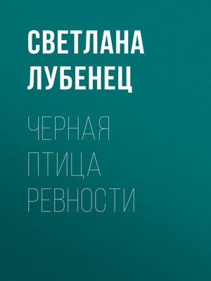 cover image of Черная птица ревности